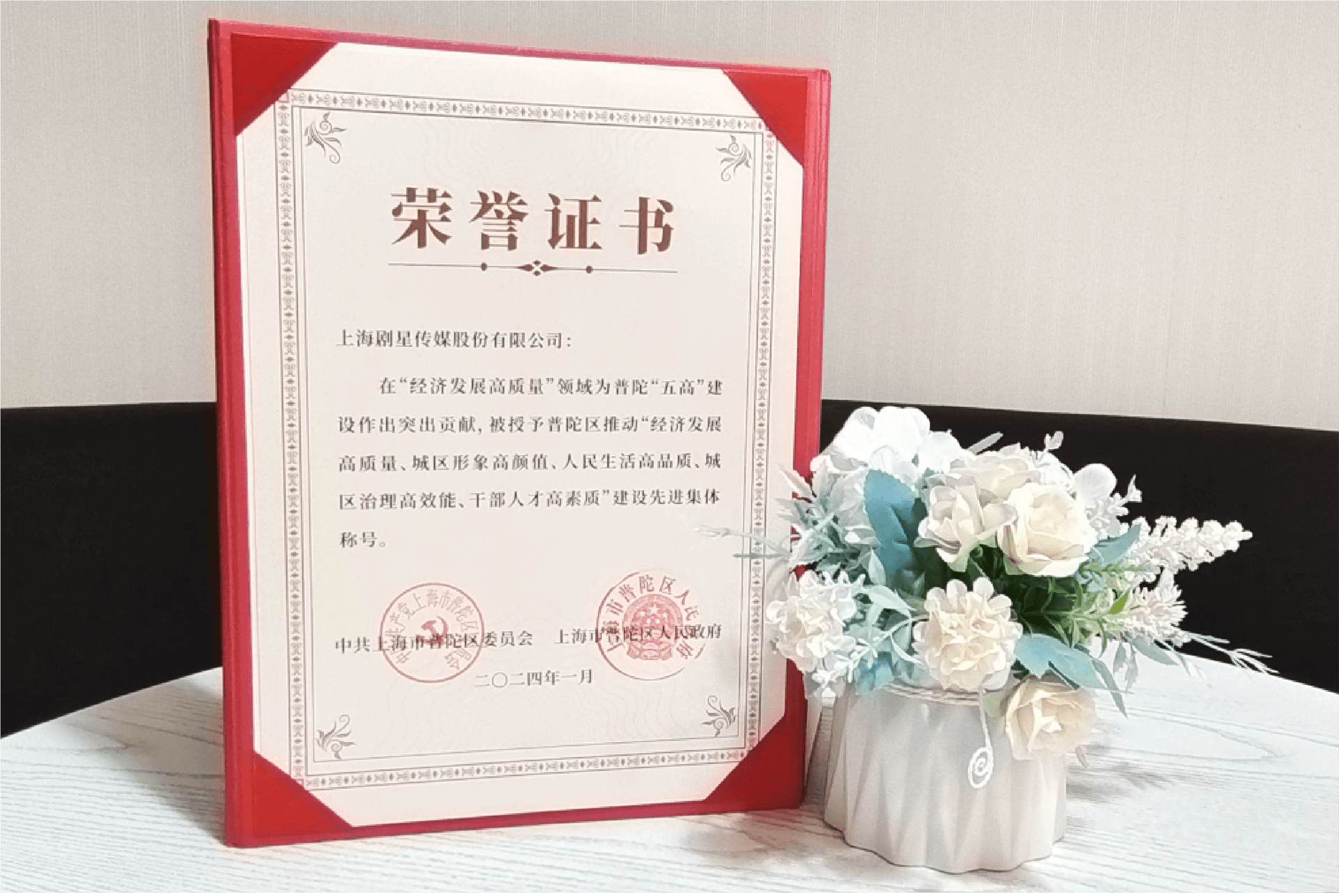 剧星传媒荣获“普陀区推动经济发展高质量建设先进集体”称号