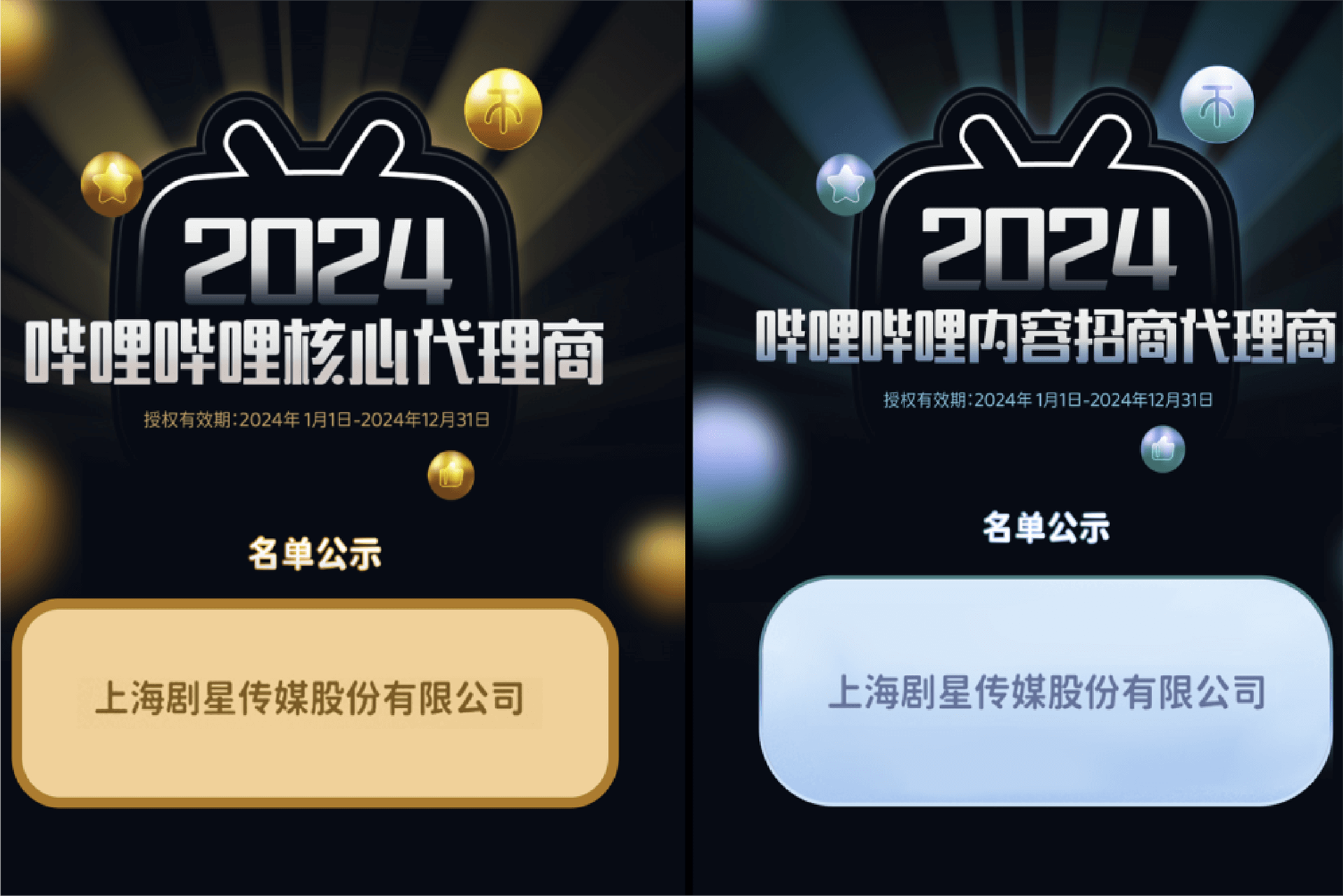 剧星传媒荣获B站「核心代理商」、「内容招商代理商」称号！