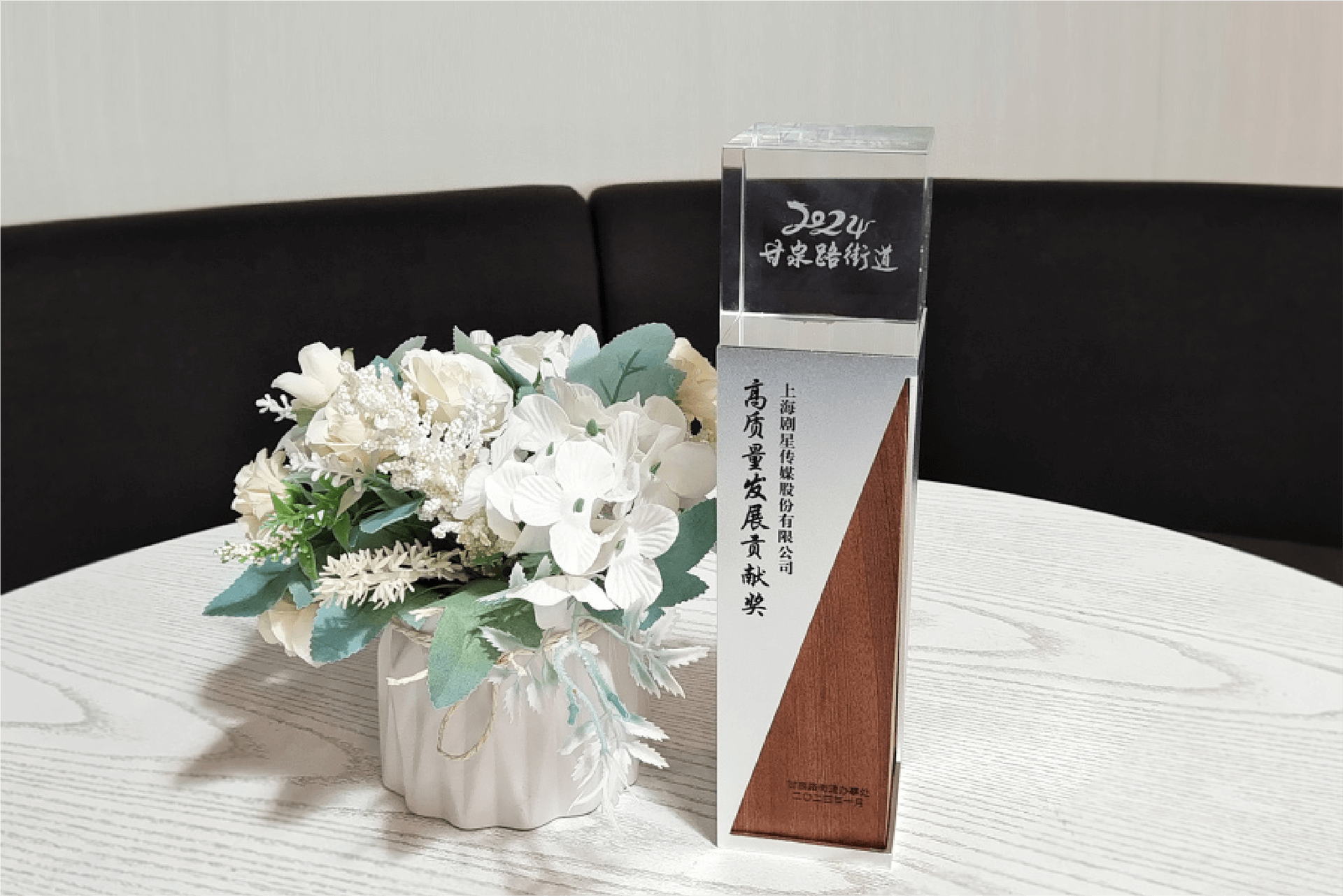 剧星传媒荣获普陀区甘泉街道“高质量发展贡献奖”！