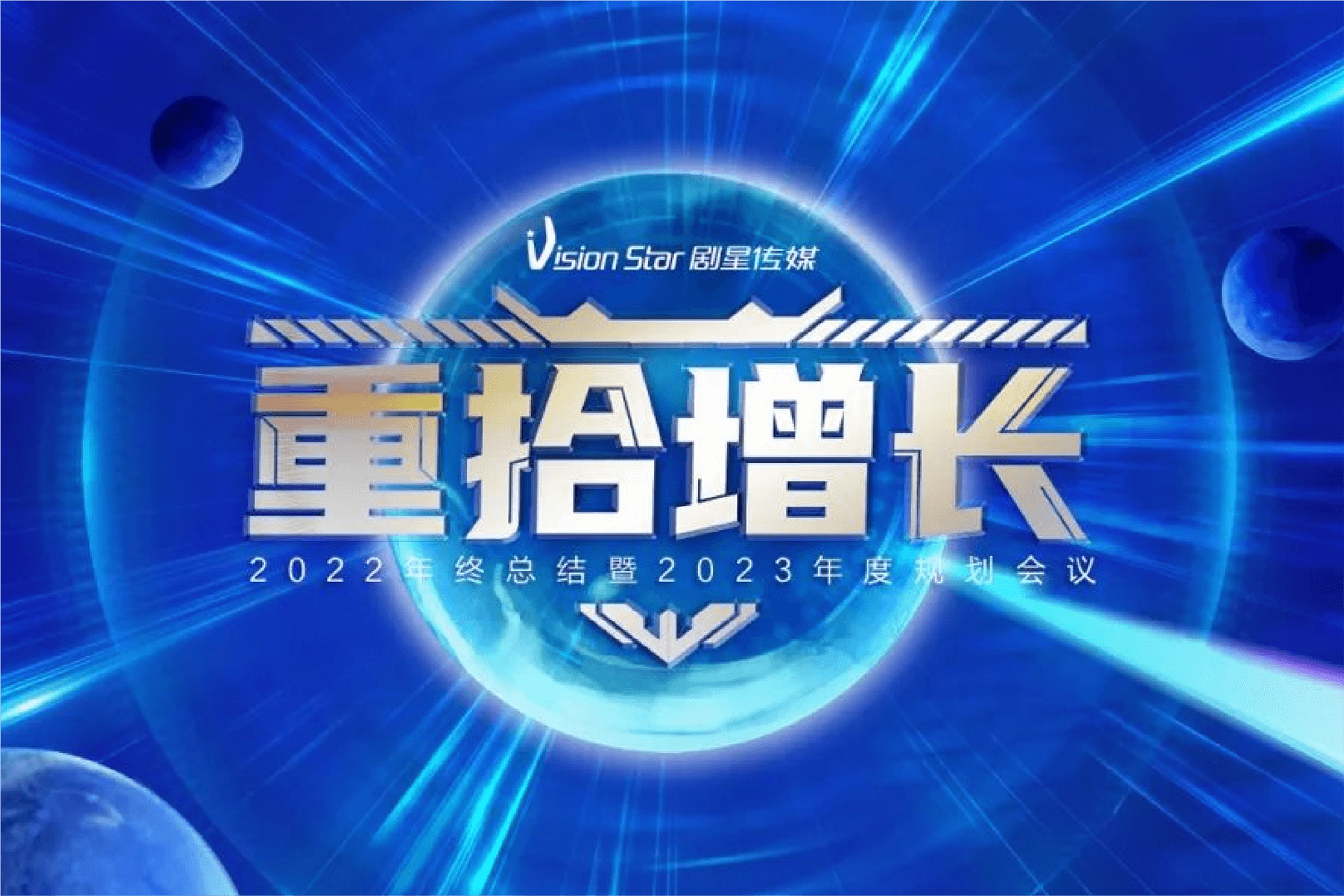重拾增长！剧星传媒2022年终总结暨2023年度规划会圆满举行！