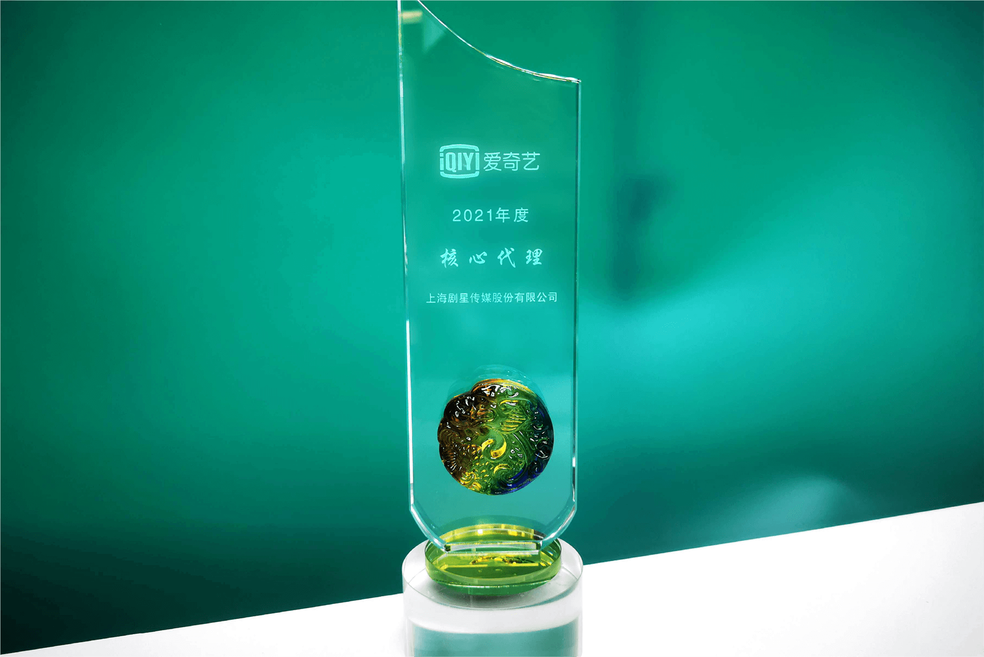 剧星传媒荣膺“爱奇艺2021年度核心代理”