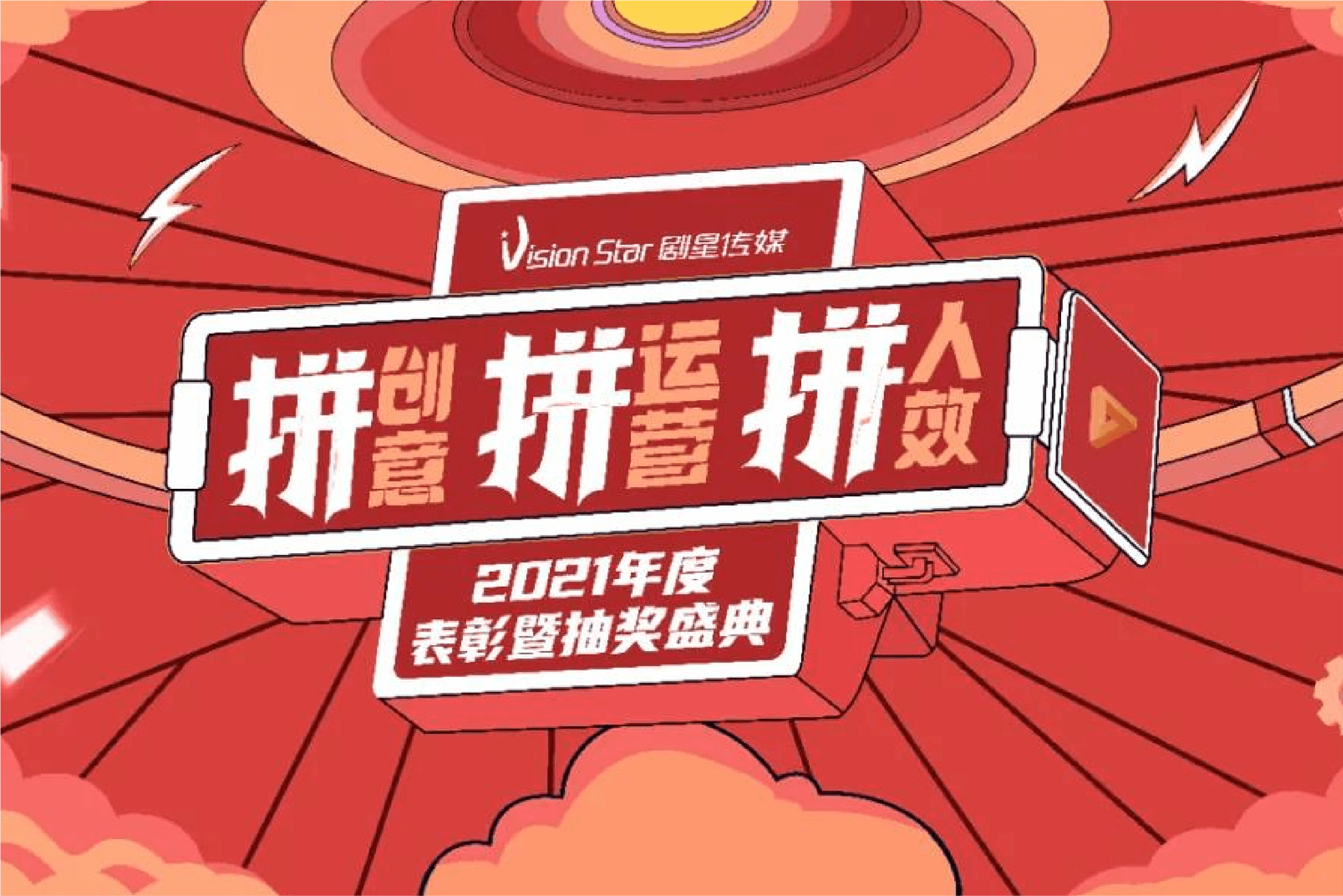 一场年度限定聚会，云端掀起一群剧星人的狂欢！