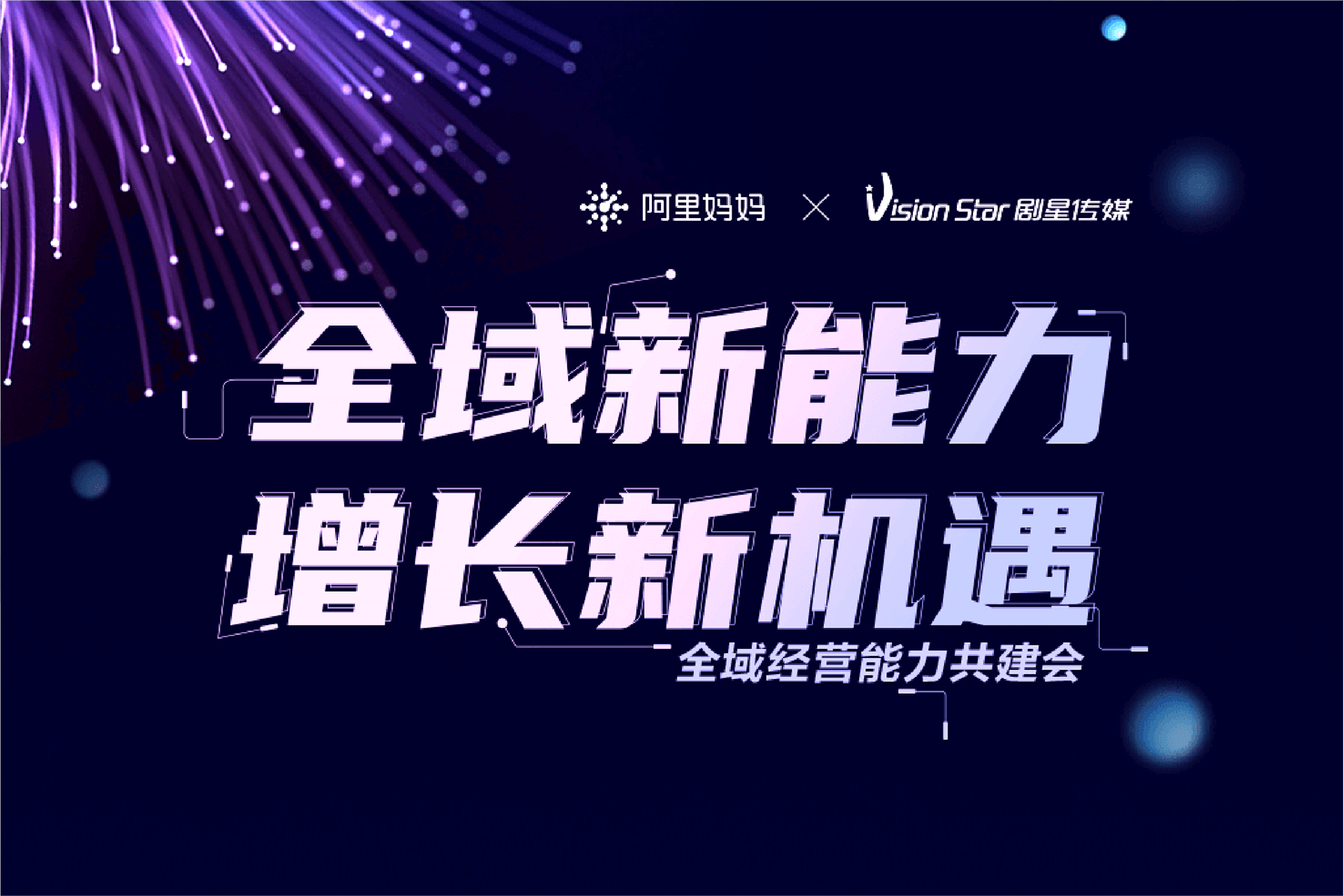 阿里妈妈 X 剧星传媒共建全域经营新能力，助力品牌生意增长！