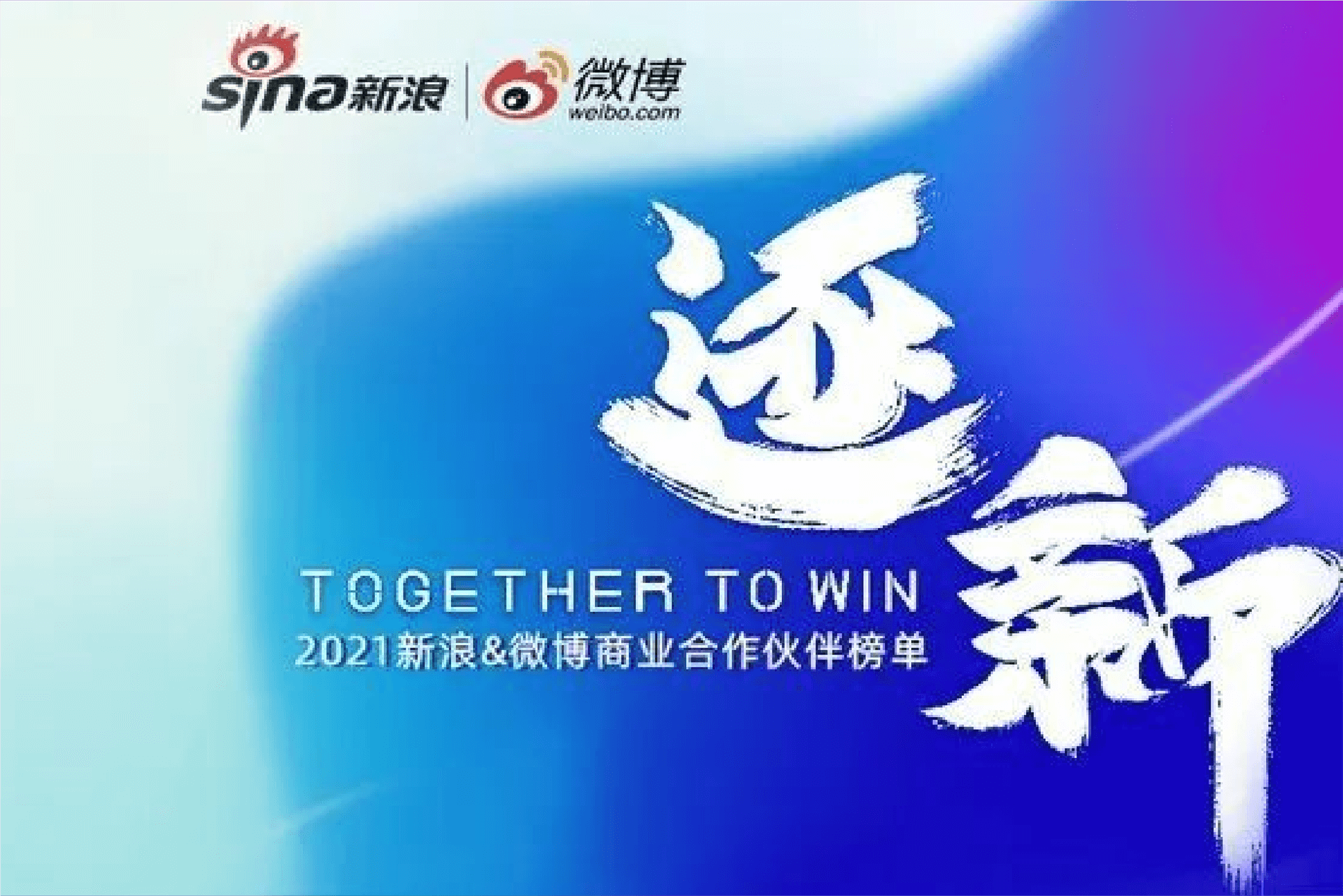 剧星传媒荣膺微博整合营销代理商“杰出内容营销伙伴”和“杰出增长伙伴”