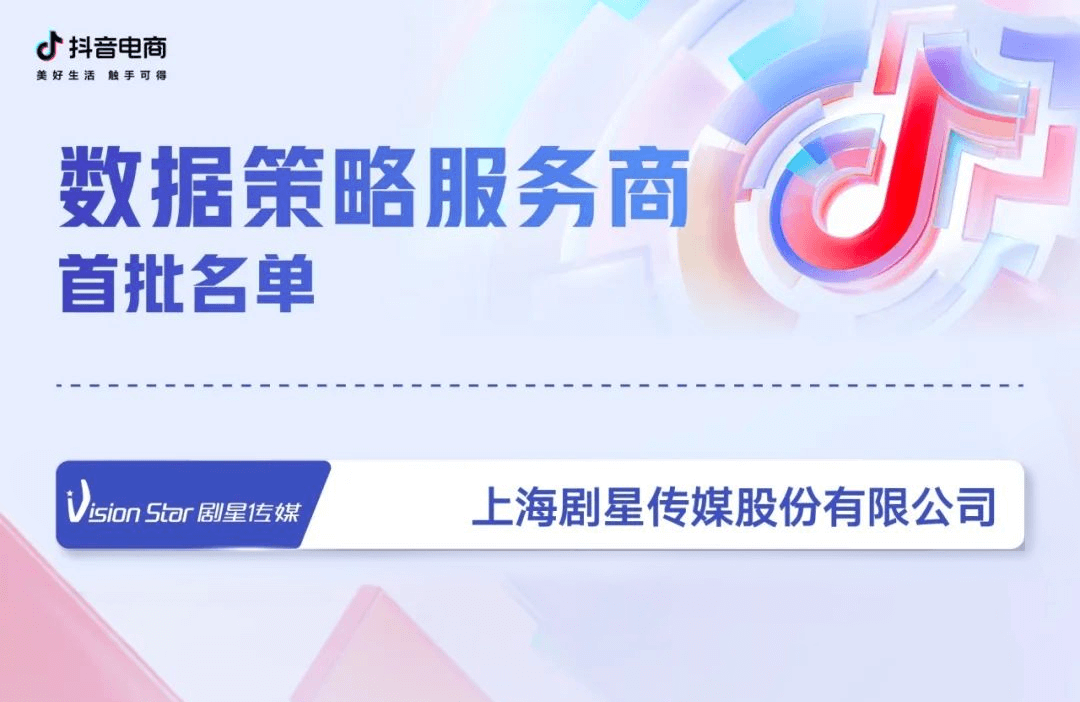剧星传媒获抖音电商首批「数据策略服务商」官方认证！