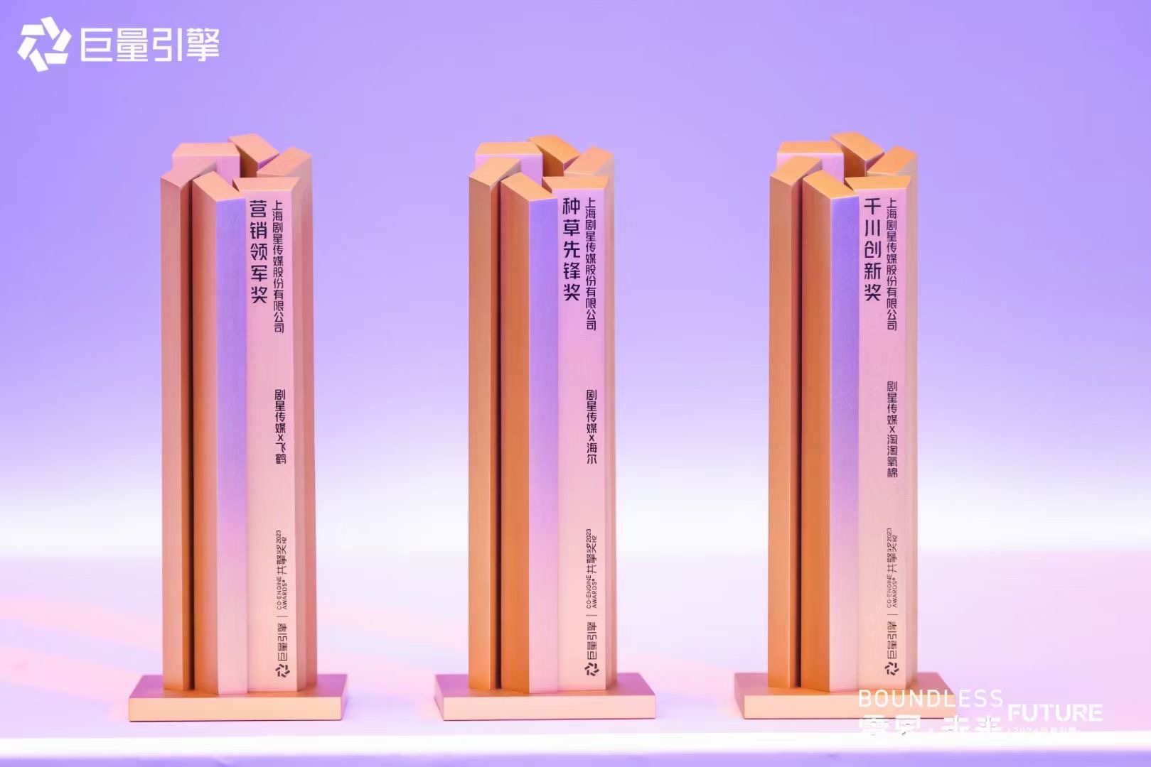 剧星传媒斩获巨量引擎2023“共擎奖”H2三项大奖！