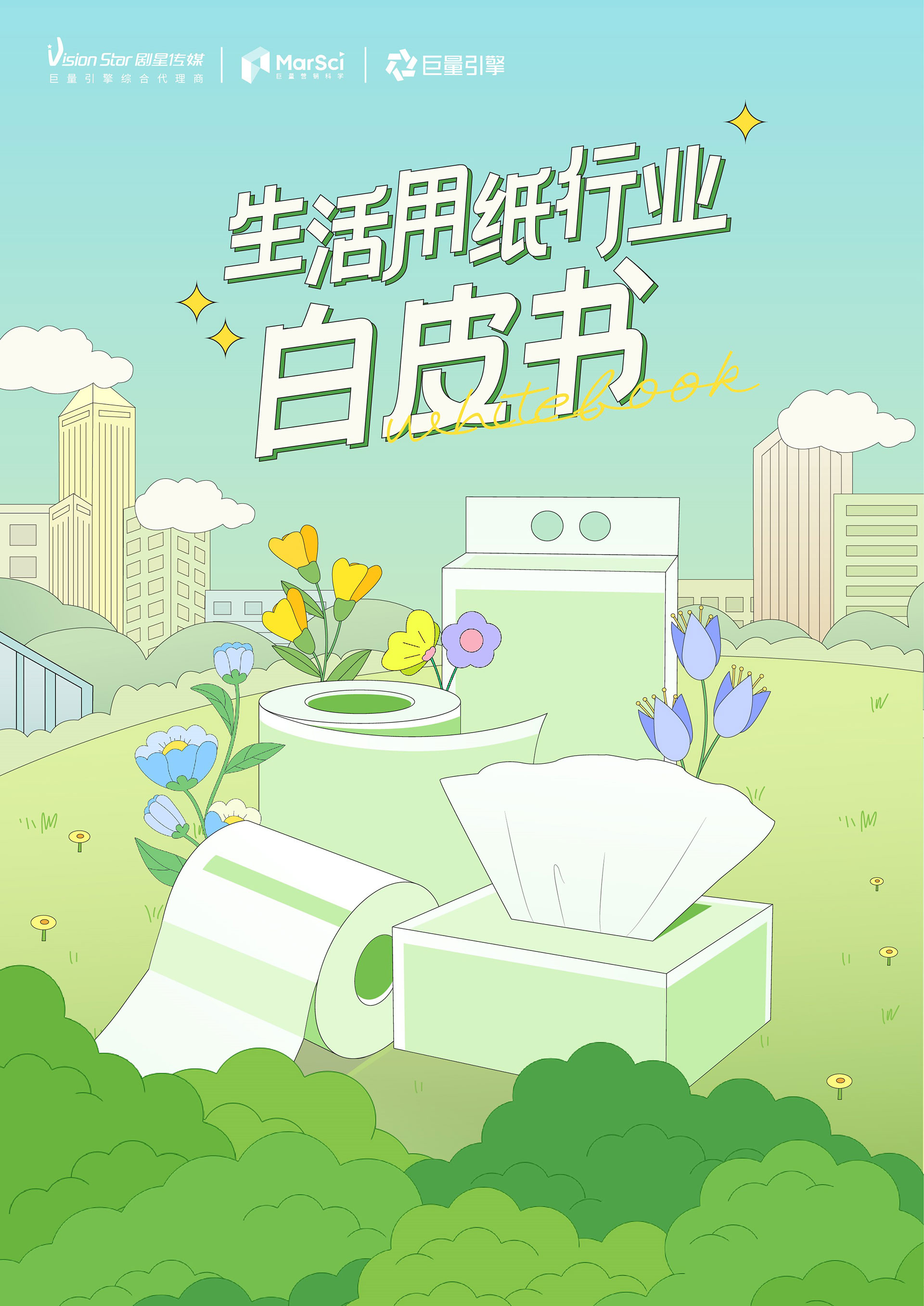 剧星传媒联合巨量云图重磅发布《生活用纸行业白皮书》