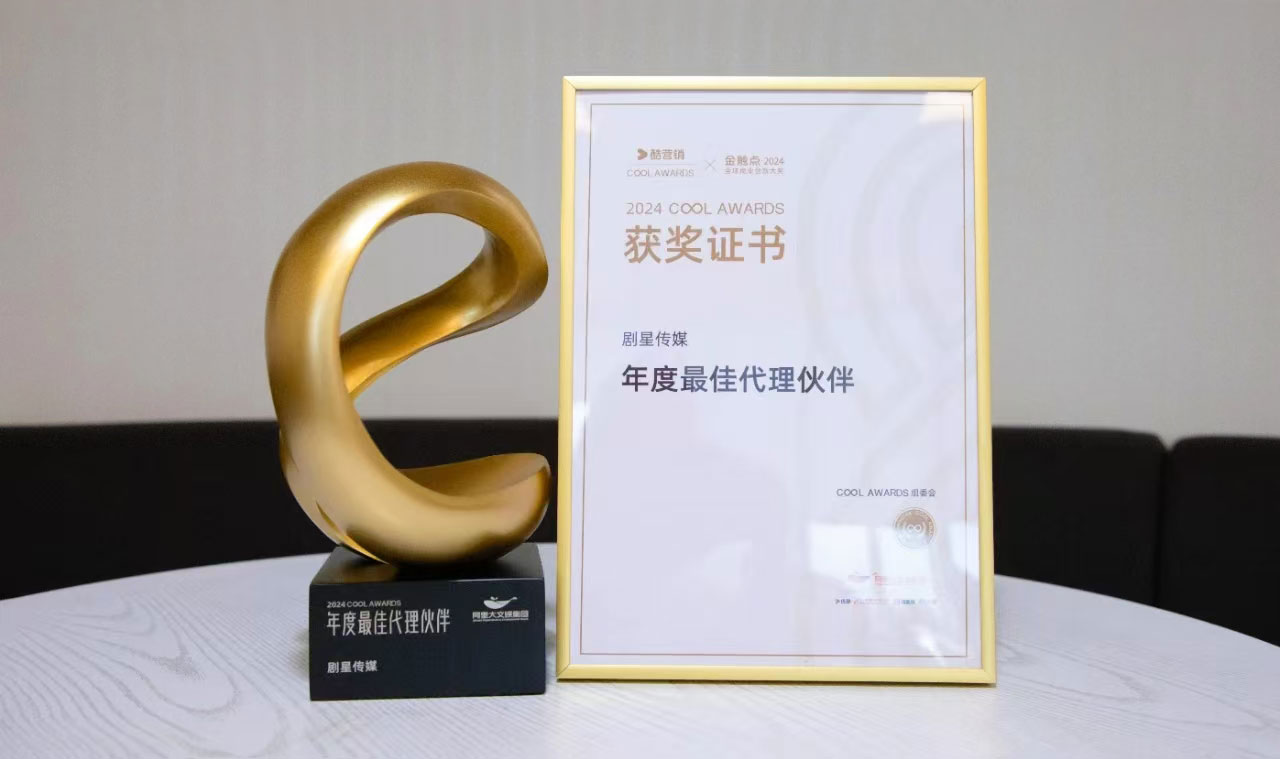 剧星传媒荣获2024 Cool Awards“年度最佳代理伙伴”