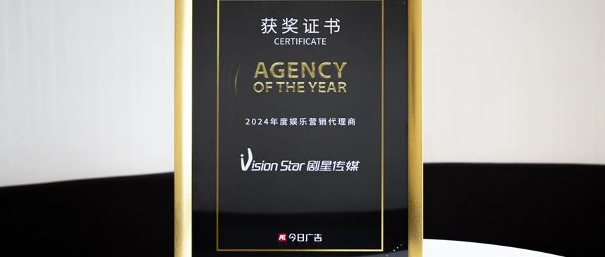 剧星传媒上榜今日广告“2024年度娱乐营销代理商”！