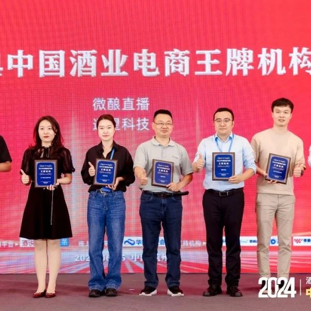 剧星传媒荣获2024年中国酒业电商王牌机构！ 