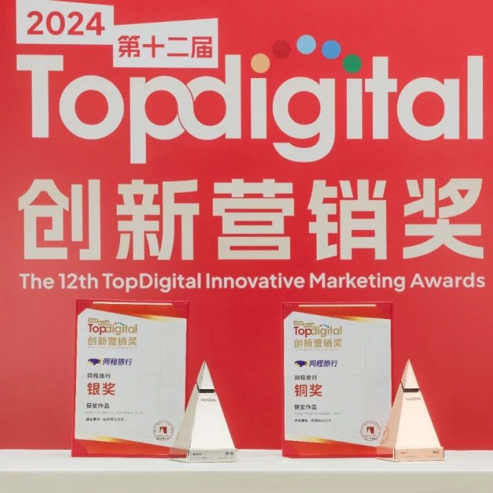 载誉而归丨剧星传媒助力同程旅行斩获Topdigital两项大奖！