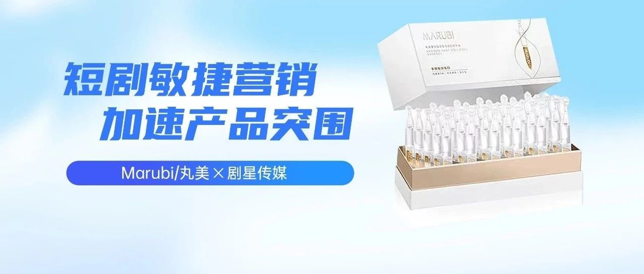丸美X剧星传媒巧用巨量云图玩转618流量爆发 