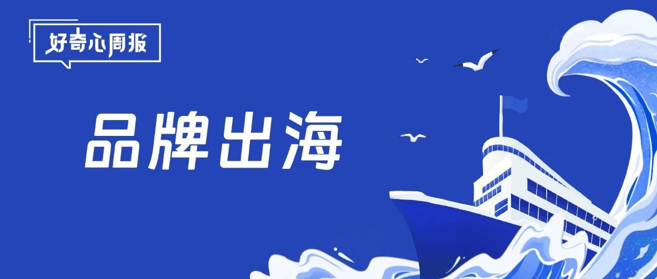 好奇心周报丨欧洲杯热潮助推，中国品牌巧乘赛事“东风”扬帆出海