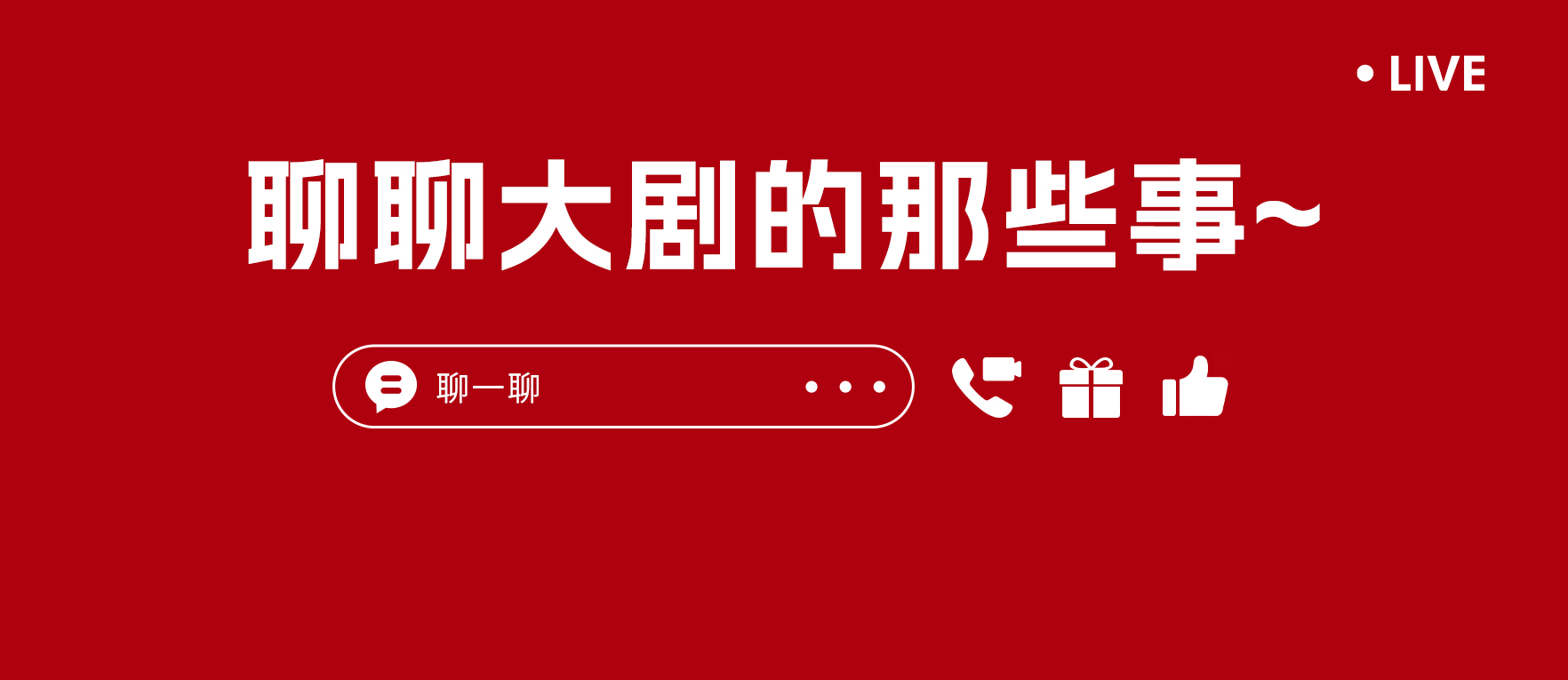 「查道存.论道」首场直播——“大剧营销”金句集锦！