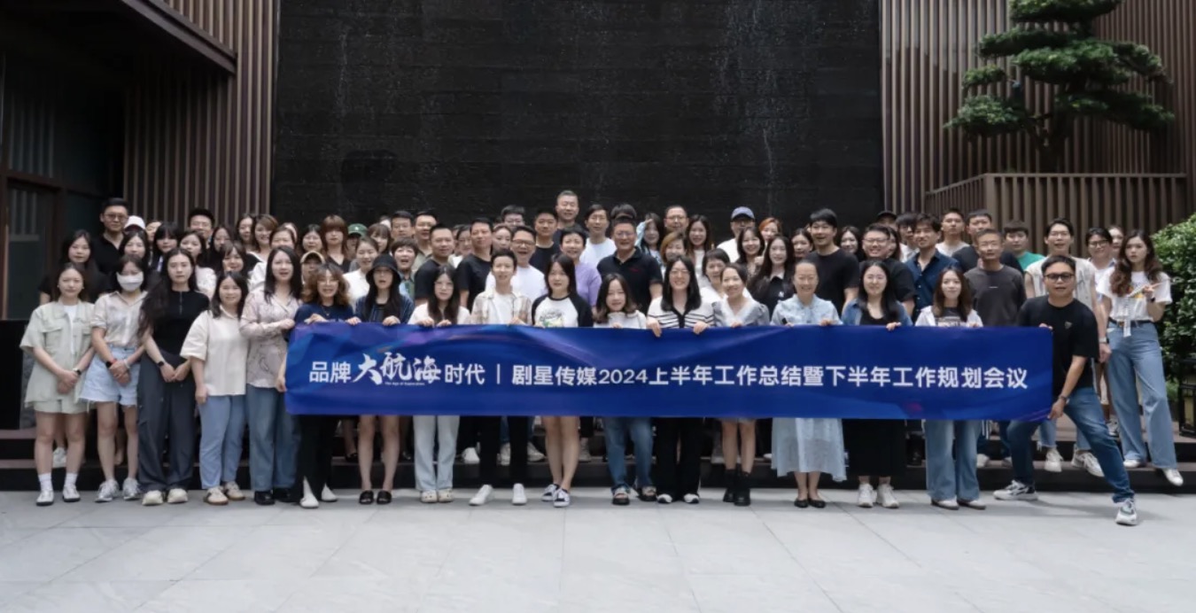 品牌大航海时代——剧星传媒2024上半年总结暨下半年规划会议顺利召开！ 