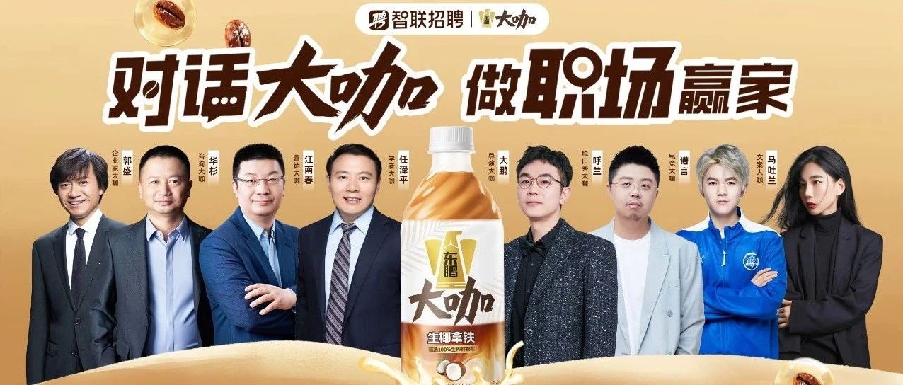 “人-货-场”全域媒介整合，东鹏大咖X智联招聘跨界联名引爆职场