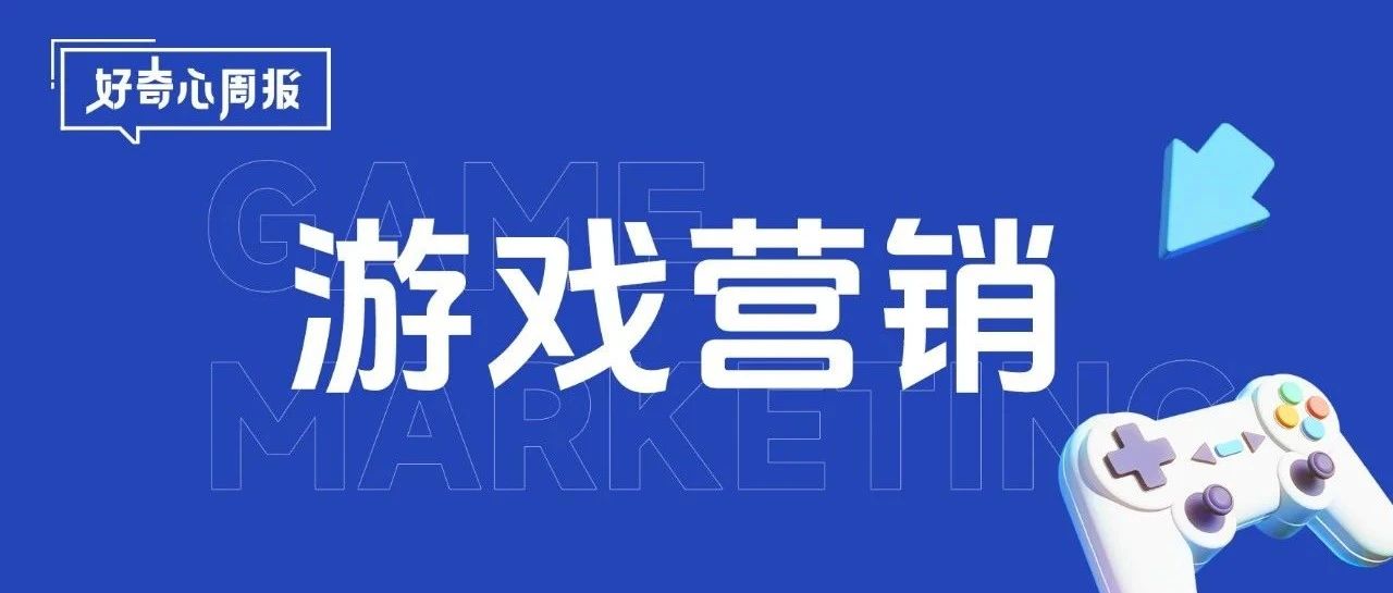 好奇心周报丨卷完“质量”卷“宣发”，《黑神话·悟空》爆火的营销启示
