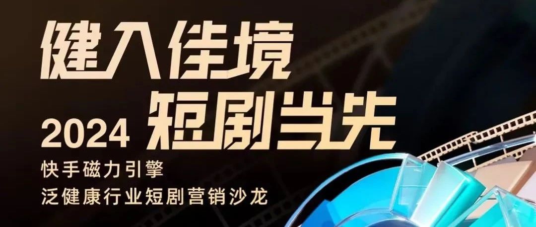 “健入佳境，短剧当先”——2024快手磁力引擎泛健康行业沙龙