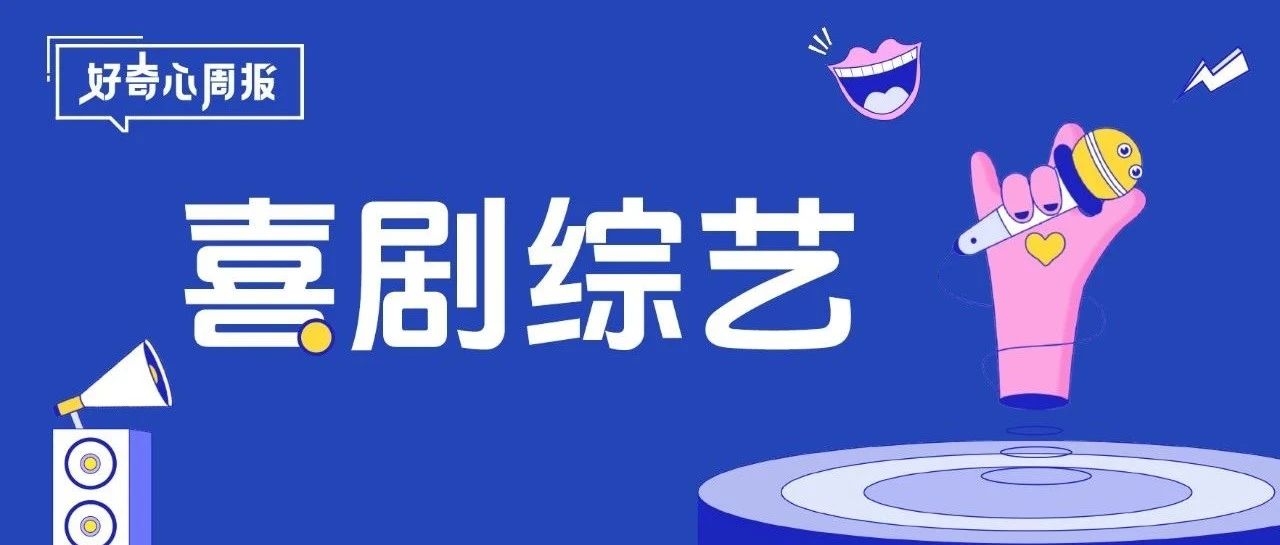 好奇心周报丨长视频平台扎堆喜综赛道，喜剧终于“癫”成了年轻人喜欢的样子 