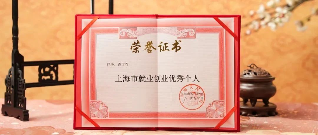 剧星传媒董事长兼总裁查道存荣获「上海市就业创业优秀个人」