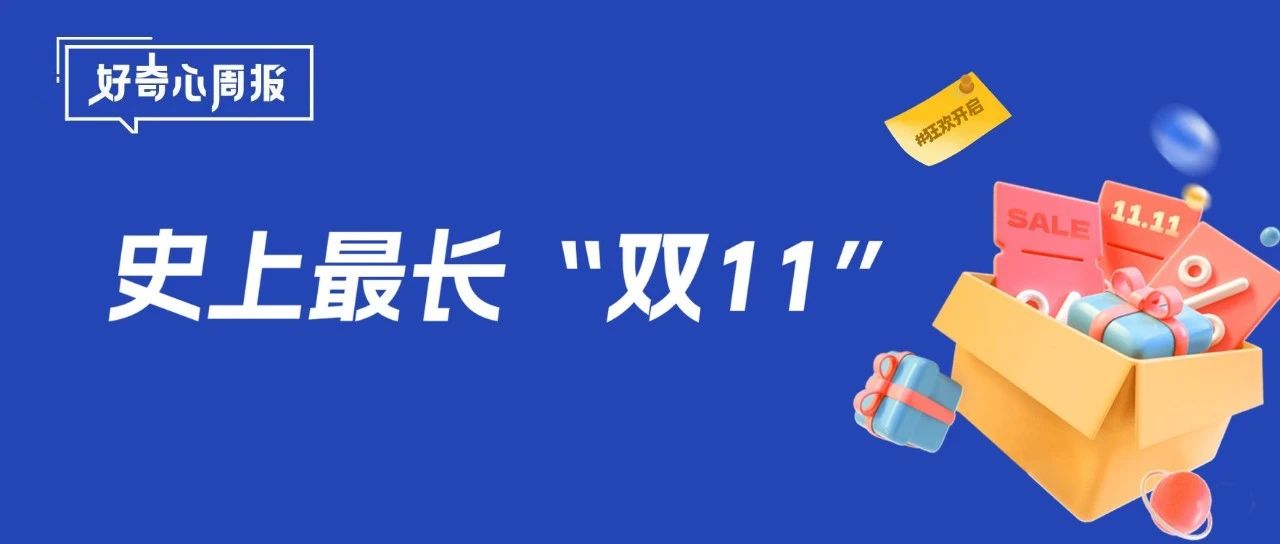 好奇心周报丨各平台抢跑史上最长“双11”，美妆品牌“开卷”各出奇招