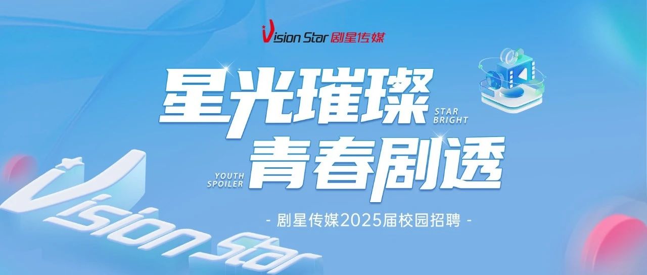 星光璀璨，青春剧透 | 剧星传媒全域人才培养计划暨2025届校园招聘全面启动！