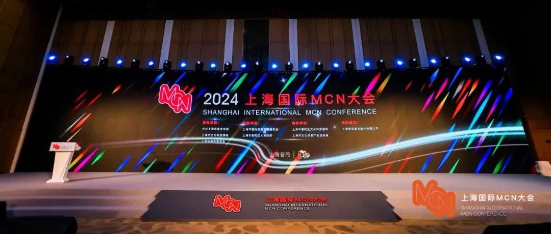 剧星传媒俞湘华受邀参加2024上海国际MCN大会，共话“乘风破浪的短剧”