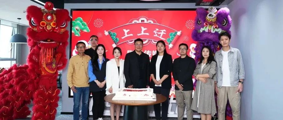 上上迁丨剧星传媒新办公区启用仪式圆满举办！