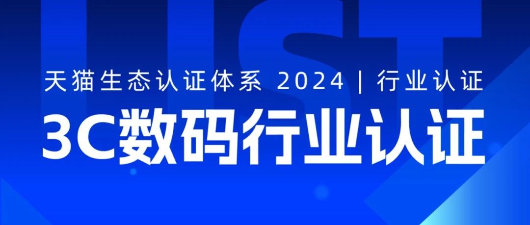 剧星传媒入围天猫数字能力认证及3C数码行业认证生态伙伴名单