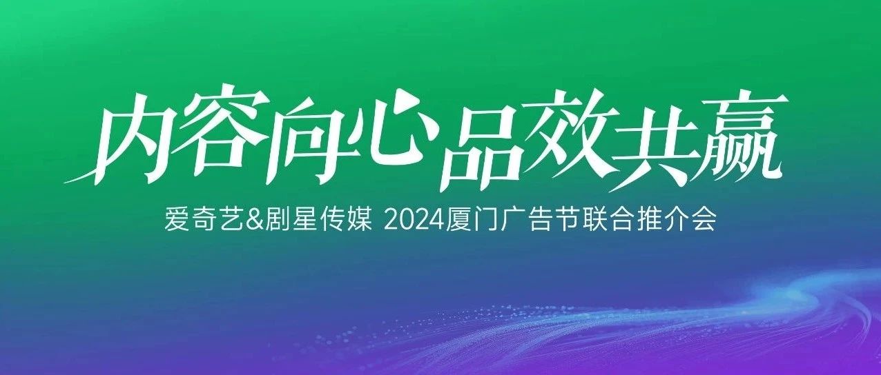邀请函 | 11月27日，爱奇艺&剧星传媒与您相约厦门广告节