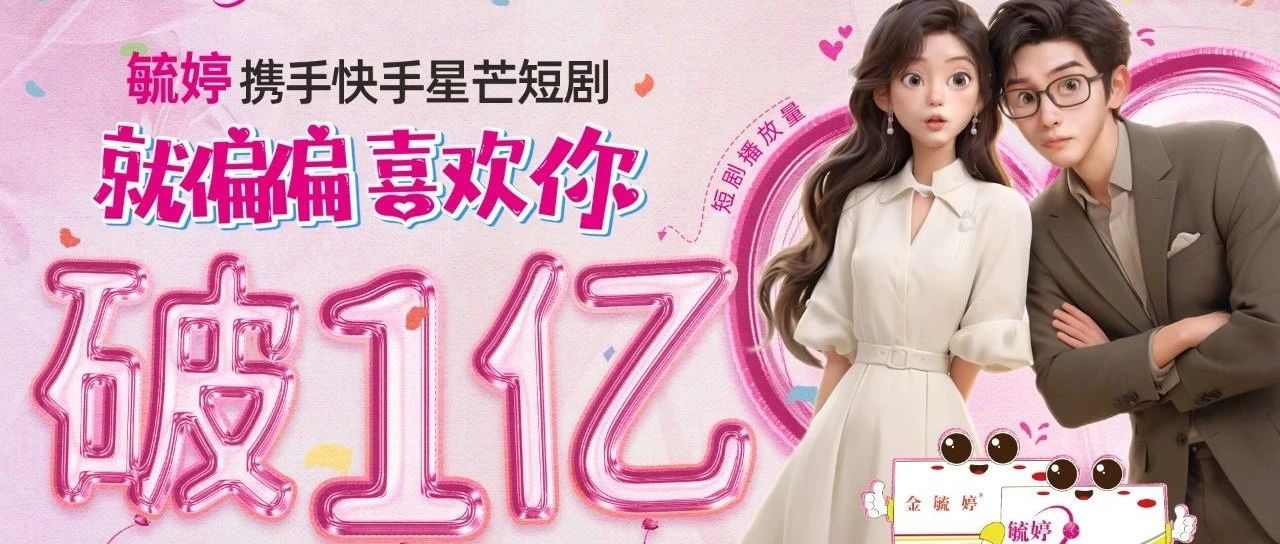 毓婷品牌积极布局短剧市场，持续发力守护女性健康