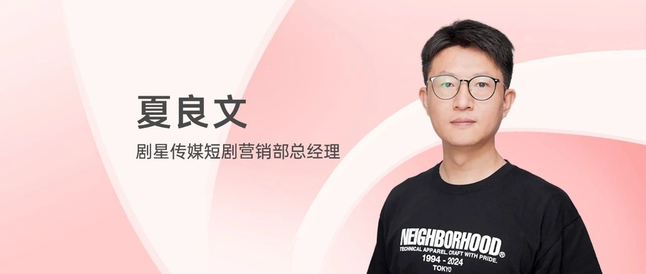 剧星传媒短剧营销部：品牌短剧会沉淀成为一种高效的常态化营销工具