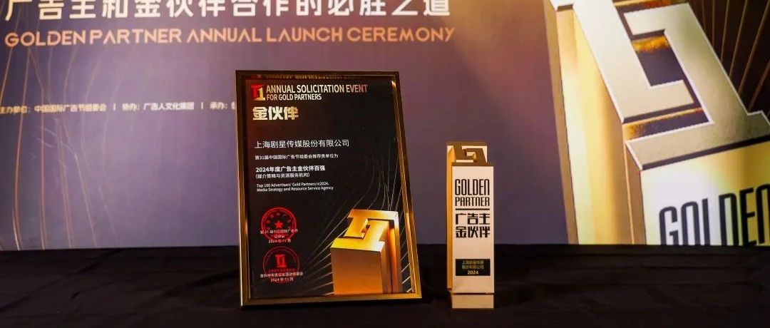 鹭岛折桂！剧星传媒荣膺第31届中国国际广告节「广告主金伙伴」奖