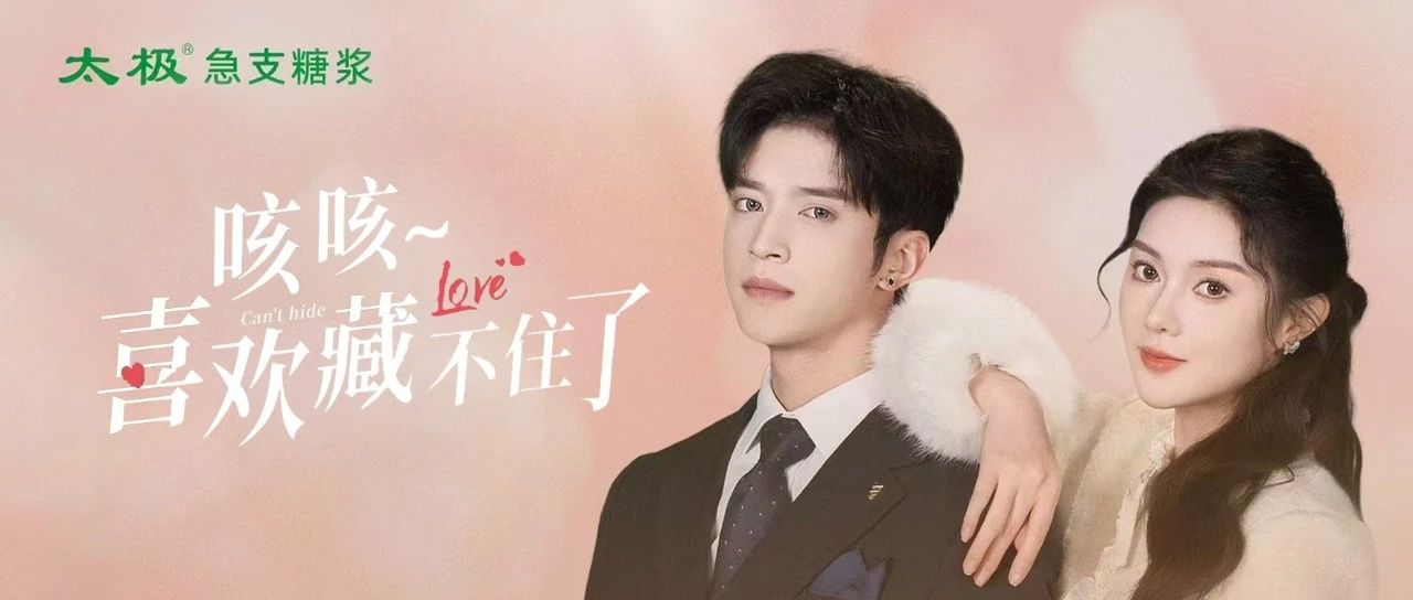 【剧星案例】太极急支糖浆＆彦儿《咳咳~喜欢藏不住了》荣登品牌短剧榜TOP1！