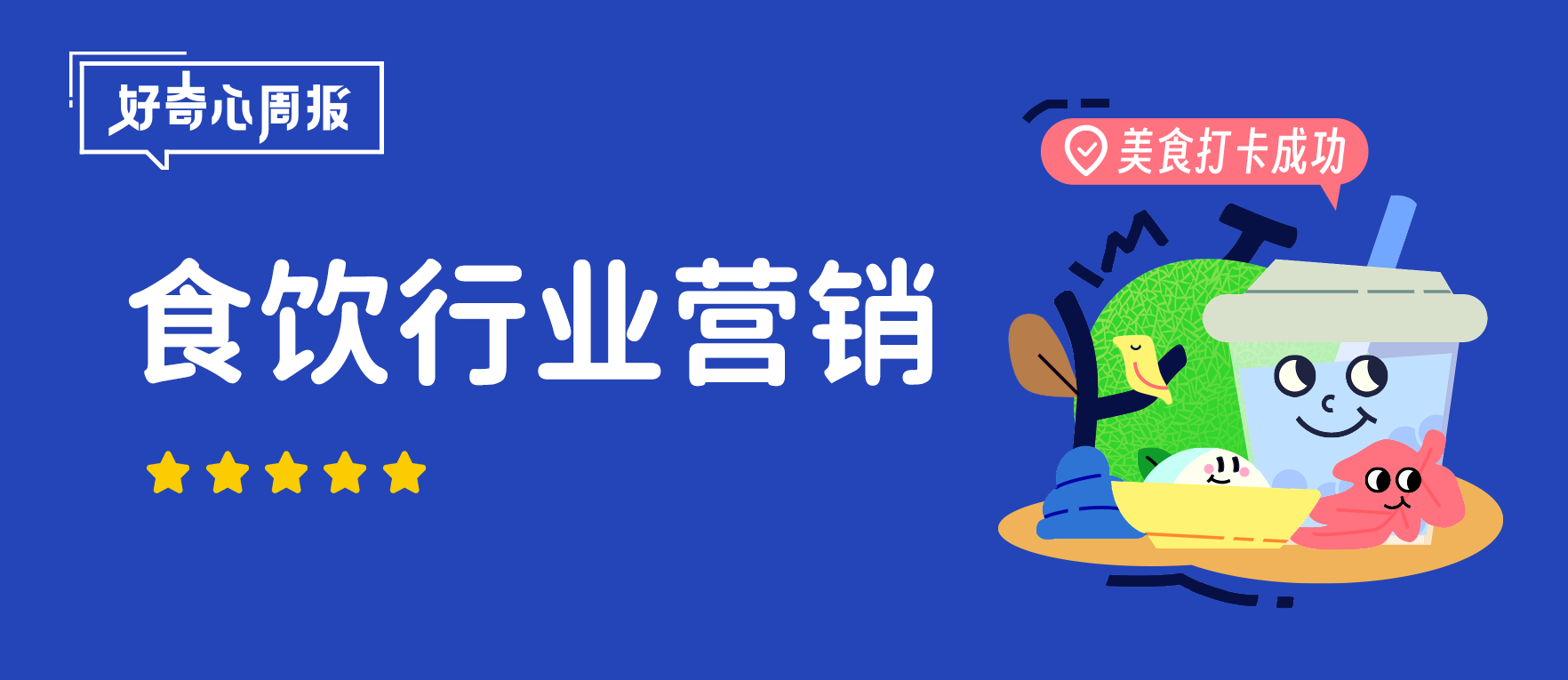 好奇心周报丨食饮行业2024年营销观察 