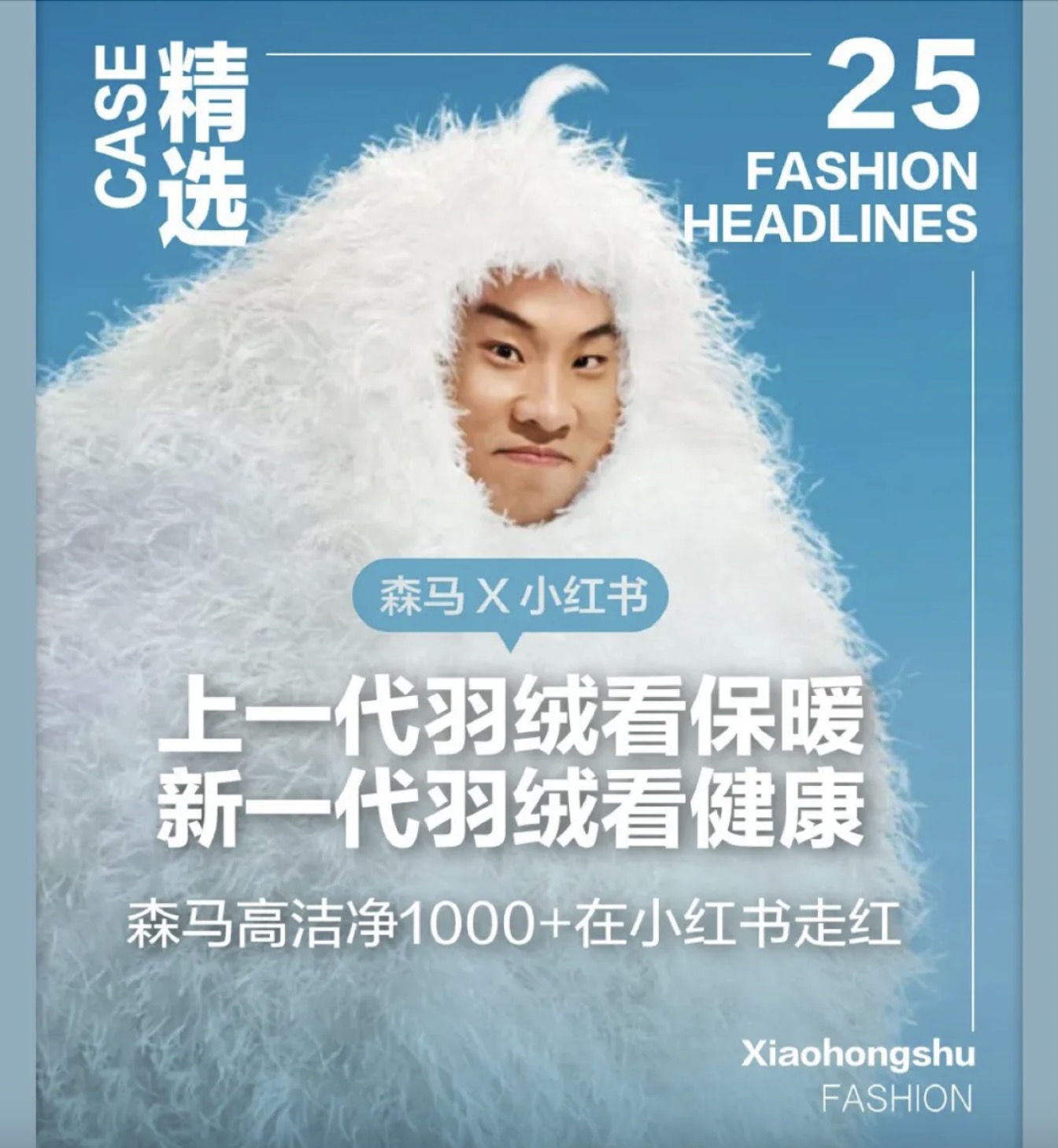 从趋势看增量，森马×剧星传媒×小红书共塑羽绒服健康新潮
