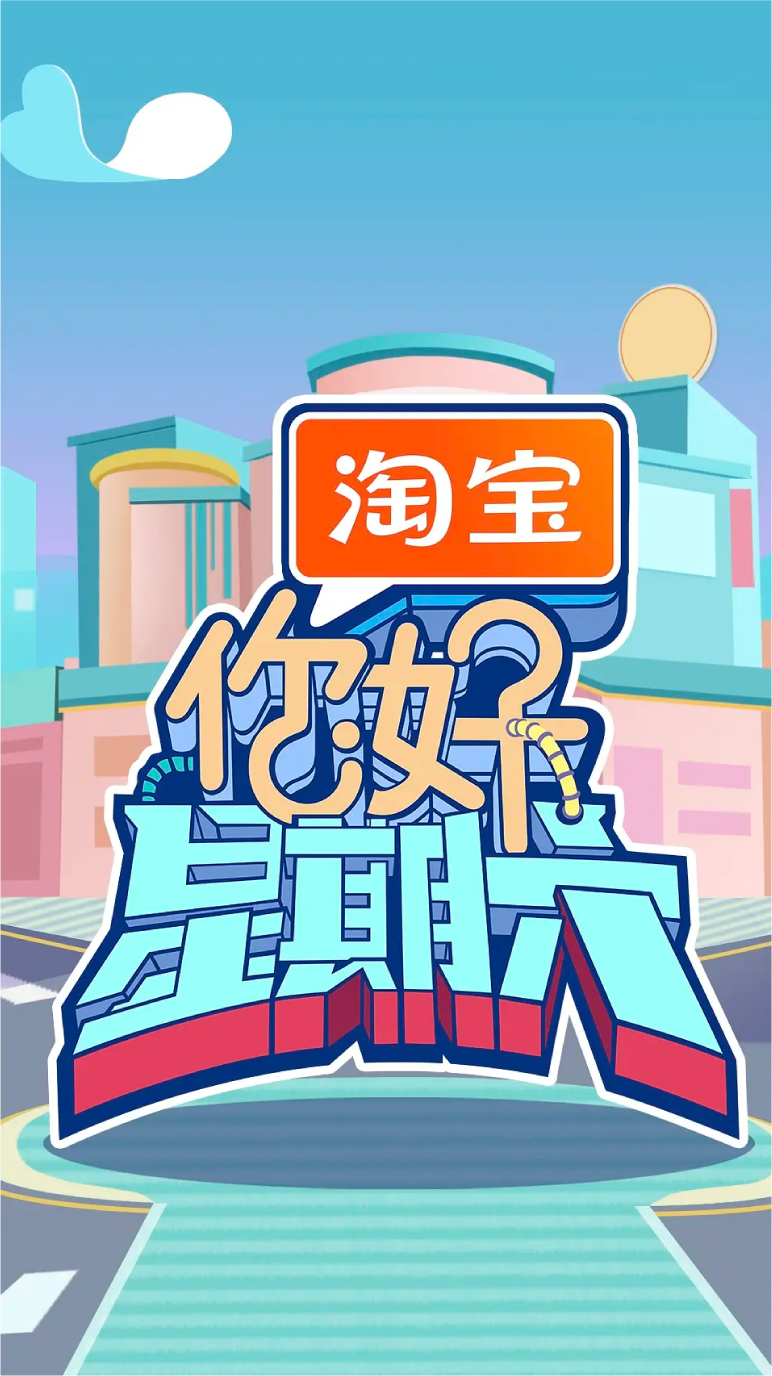 《你好，星期六》