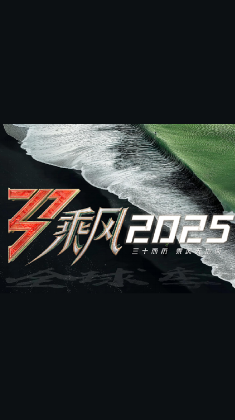 《乘风2025》