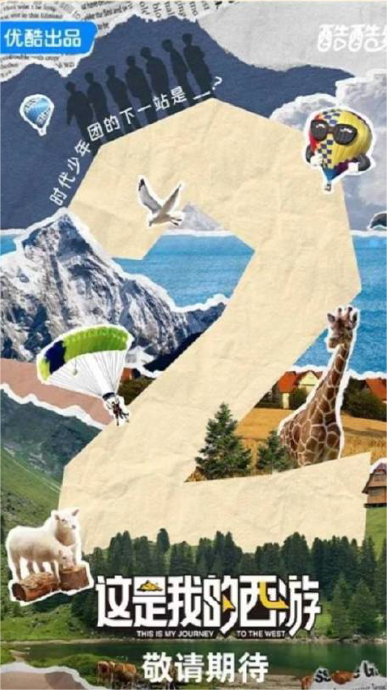《这就是我的西游》