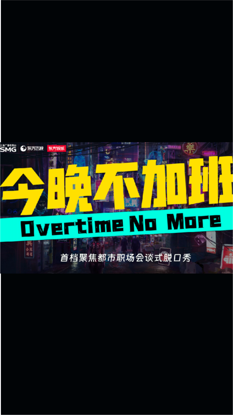 《今晚不加班》
