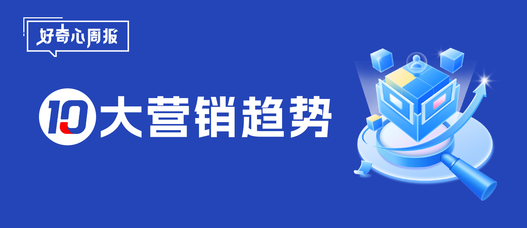 好奇心周报丨2024-2025年十大营销趋势盘点
