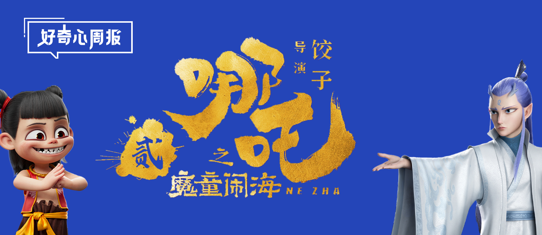 好奇心周报丨魔童“哪吒”大闹春节档，带回好内容的向心力